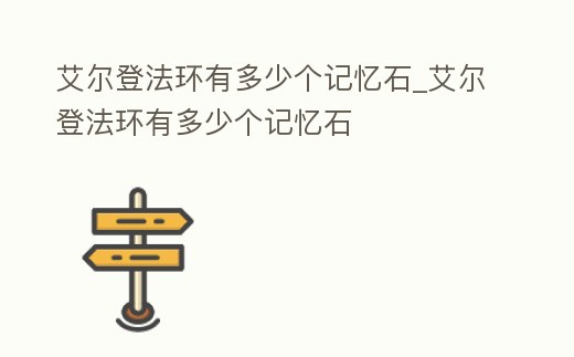 艾爾登法環有多少個記憶石_艾爾登法環有多少個記憶石
