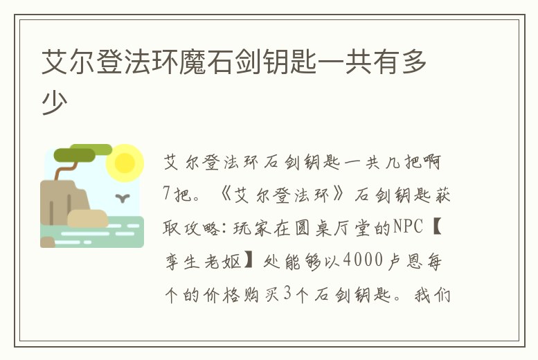 艾爾登法環(huán)魔石劍鑰匙一共有多少