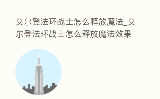 艾爾登法環戰士怎么釋放魔法_艾爾登法環戰士怎么釋放魔法效果