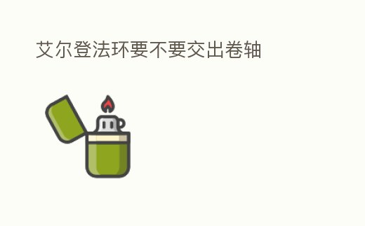 艾爾登法環(huán)要不要交出卷軸