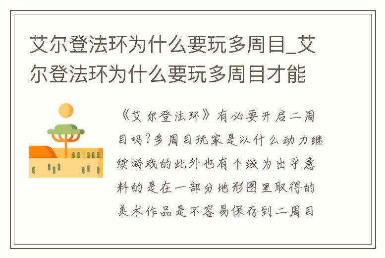 艾爾登法環(huán)為什么要玩多周目_艾爾登法環(huán)為什么要玩多周目才能玩