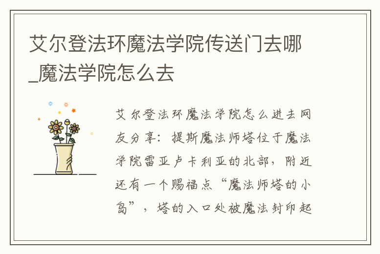 艾爾登法環(huán)魔法學(xué)院傳送門去哪_魔法學(xué)院怎么去