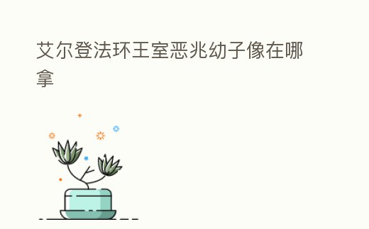 艾爾登法環(huán)王室惡兆幼子像在哪拿