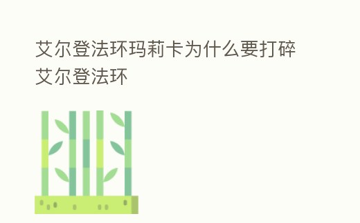 艾爾登法環瑪莉卡為什么要打碎艾爾登法環