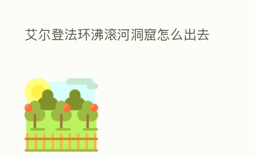 艾爾登法環沸滾河洞窟怎么出去