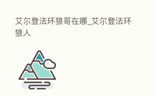 艾爾登法環狼哥在哪_艾爾登法環狼人