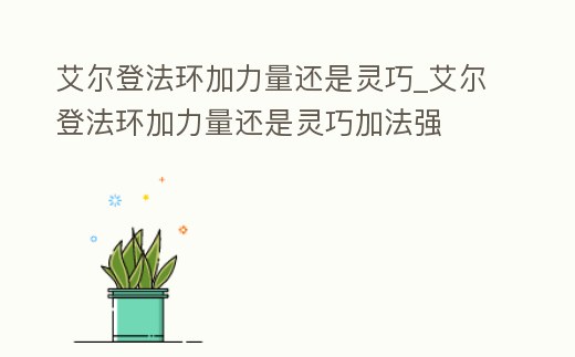 艾爾登法環加力量還是靈巧_艾爾登法環加力量還是靈巧加法強