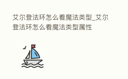 艾爾登法環怎么看魔法類型_艾爾登法環怎么看魔法類型屬性