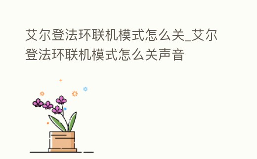 艾爾登法環(huán)聯(lián)機(jī)模式怎么關(guān)_艾爾登法環(huán)聯(lián)機(jī)模式怎么關(guān)聲音