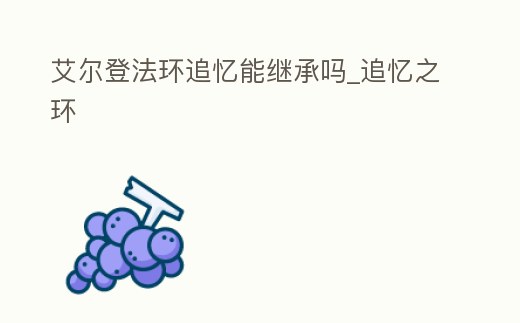 艾爾登法環(huán)追憶能繼承嗎_追憶之環(huán)