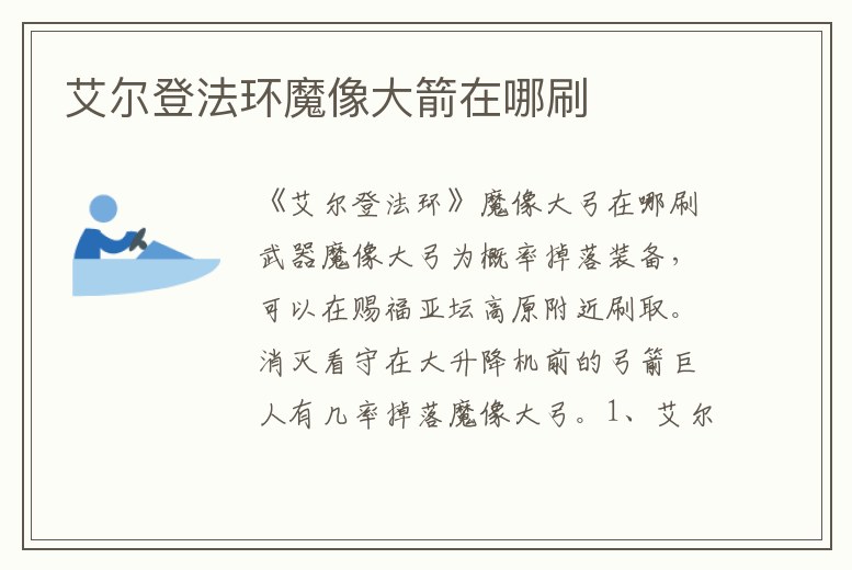 艾爾登法環魔像大箭在哪刷