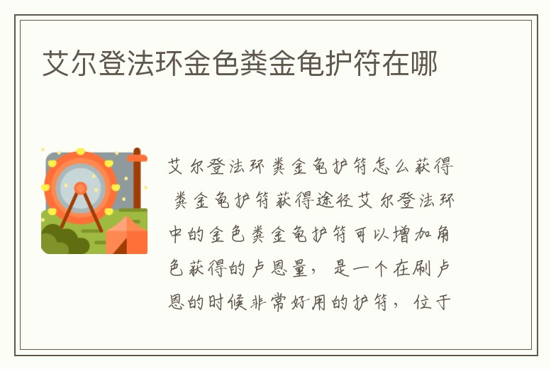 艾爾登法環金色糞金龜護符在哪