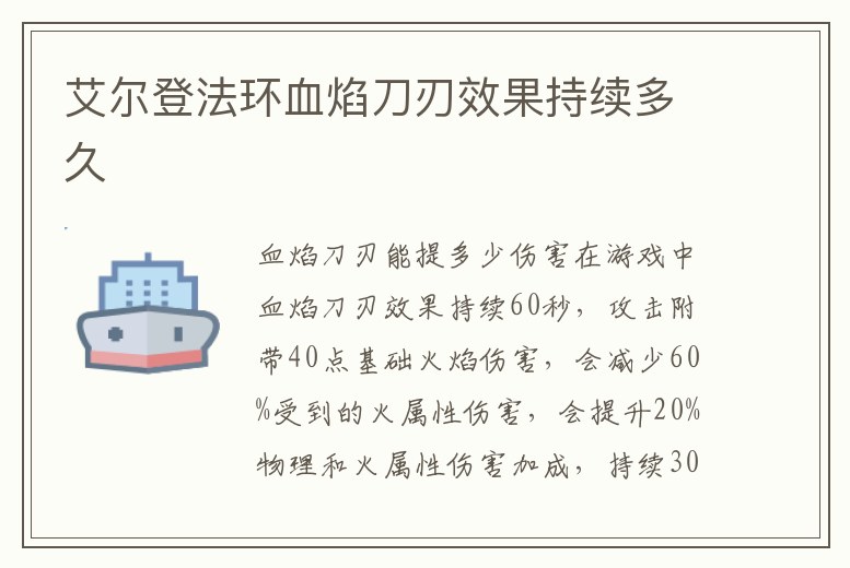 艾爾登法環血焰刀刃效果持續多久