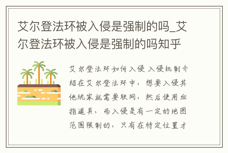 艾爾登法環(huán)被入侵是強(qiáng)制的嗎_艾爾登法環(huán)被入侵是強(qiáng)制的嗎知乎