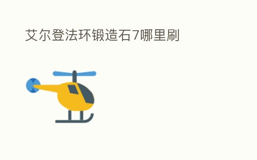 艾爾登法環鍛造石7哪里刷