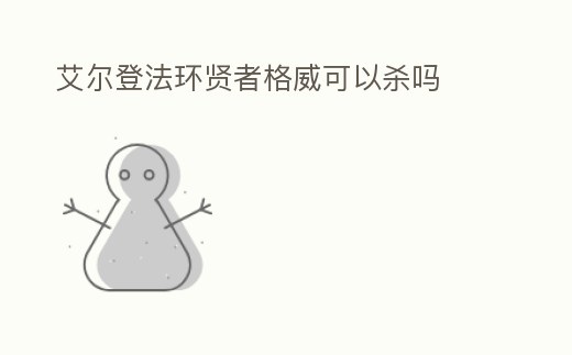 艾爾登法環(huán)賢者格威可以殺嗎