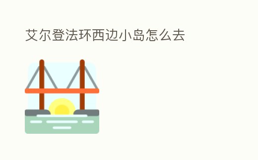 艾爾登法環西邊小島怎么去