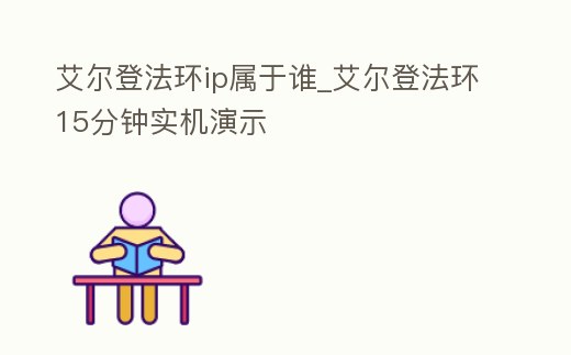 艾爾登法環ip屬于誰_艾爾登法環15分鐘實機演示