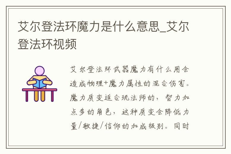 艾爾登法環魔力是什么意思_艾爾登法環視頻