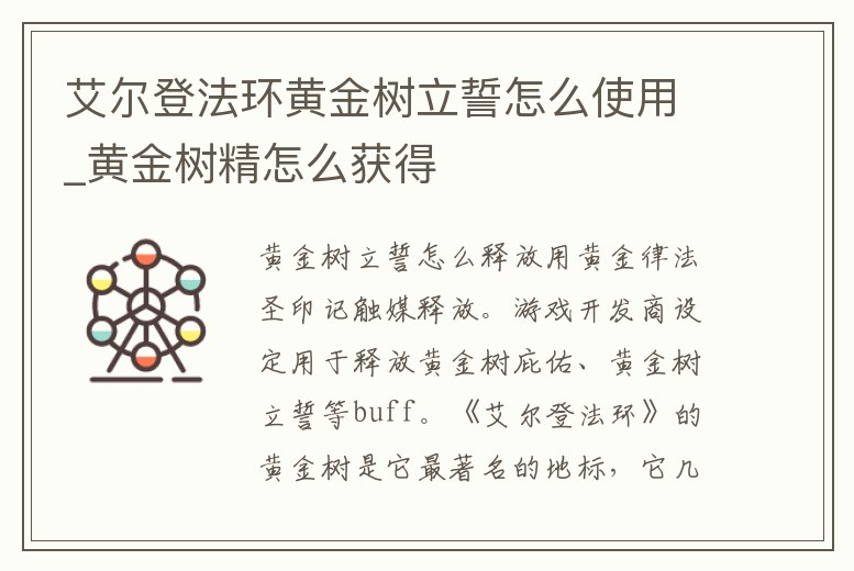 艾爾登法環(huán)黃金樹立誓怎么使用_黃金樹精怎么獲得