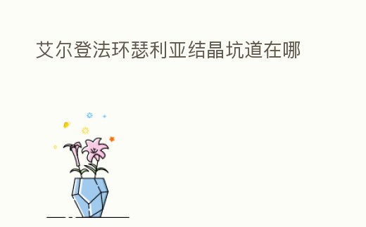 艾爾登法環(huán)瑟利亞結(jié)晶坑道在哪