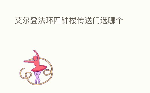 艾爾登法環四鐘樓傳送門選哪個