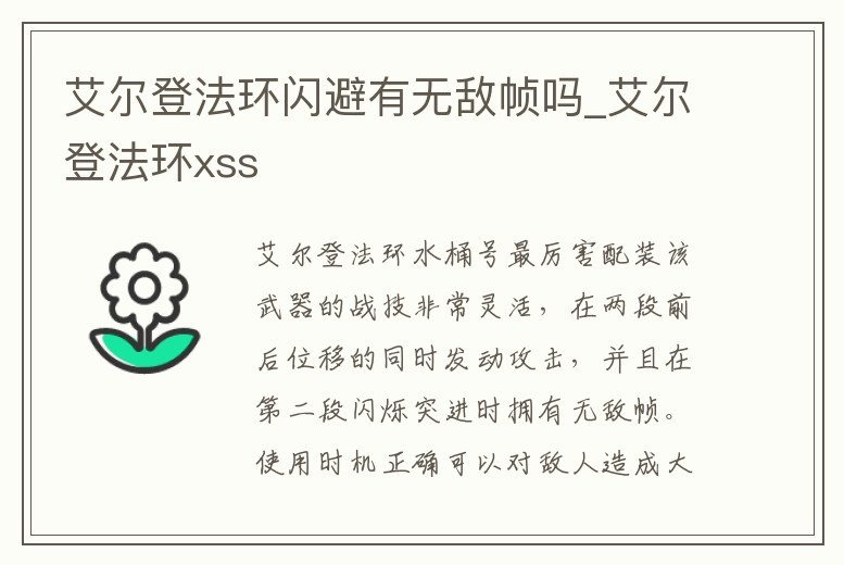 艾爾登法環(huán)閃避有無(wú)敵幀嗎_艾爾登法環(huán)xss