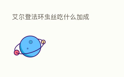 艾爾登法環蟲絲吃什么加成