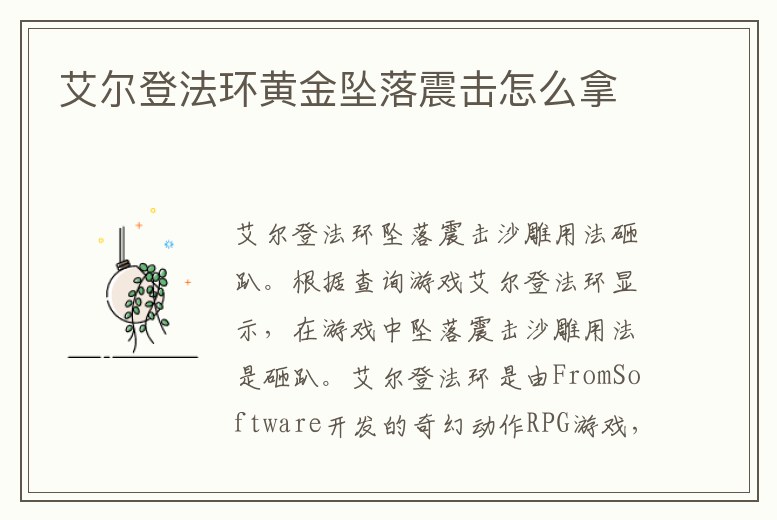 艾爾登法環黃金墜落震擊怎么拿