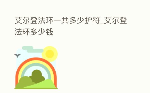 艾爾登法環一共多少護符_艾爾登法環多少錢