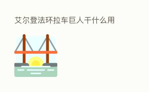 艾爾登法環(huán)拉車巨人干什么用