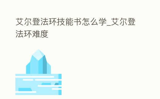 艾爾登法環技能書怎么學_艾爾登法環難度