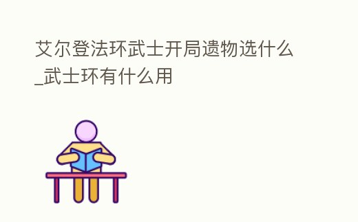 艾爾登法環(huán)武士開局遺物選什么_武士環(huán)有什么用