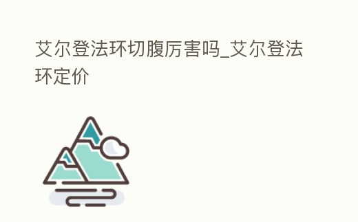 艾爾登法環切腹厲害嗎_艾爾登法環定價