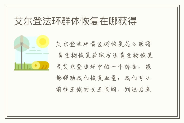 艾爾登法環群體恢復在哪獲得