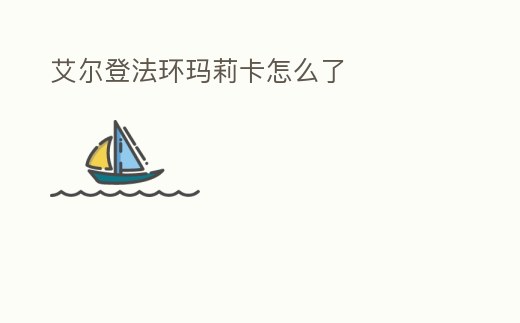 艾爾登法環瑪莉卡怎么了