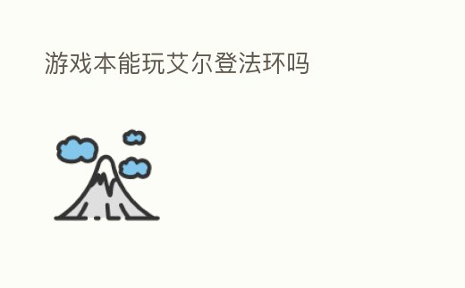 游戲本能玩艾爾登法環(huán)嗎