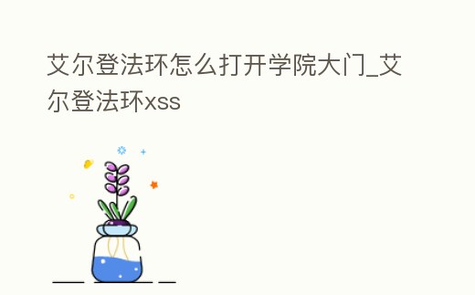 艾爾登法環(huán)怎么打開學(xué)院大門_艾爾登法環(huán)xss
