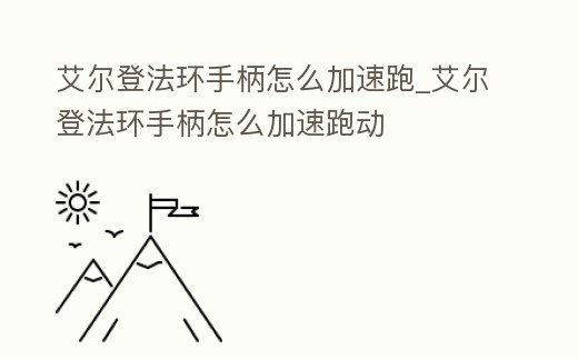 艾爾登法環(huán)手柄怎么加速跑_艾爾登法環(huán)手柄怎么加速跑動(dòng)