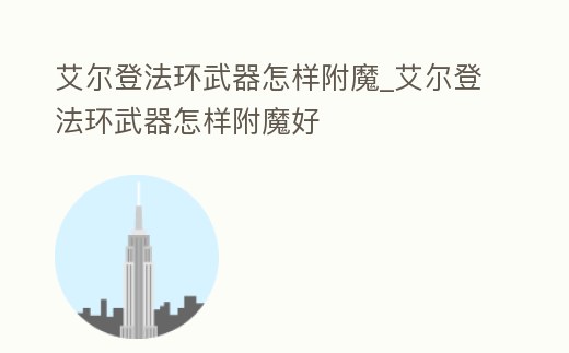 艾爾登法環武器怎樣附魔_艾爾登法環武器怎樣附魔好