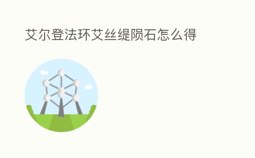 艾爾登法環(huán)艾絲緹隕石怎么得