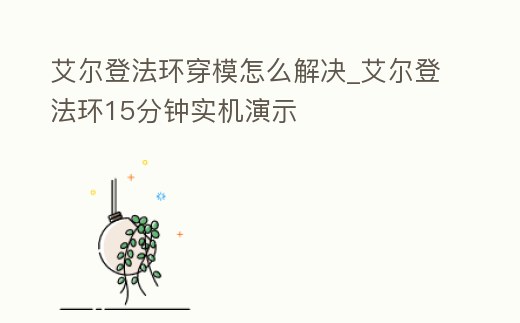 艾爾登法環穿模怎么解決_艾爾登法環15分鐘實機演示