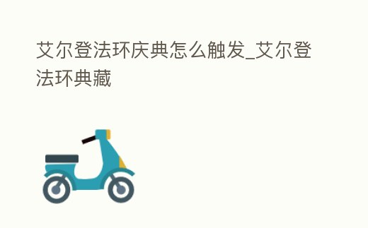 艾爾登法環慶典怎么觸發_艾爾登法環典藏