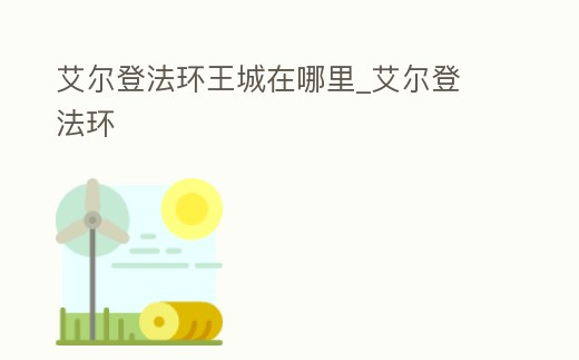 艾爾登法環王城在哪里_艾爾登 法環