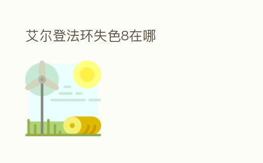 艾爾登法環失色8在哪