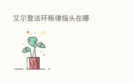 艾爾登法環(huán)叛律指頭在哪