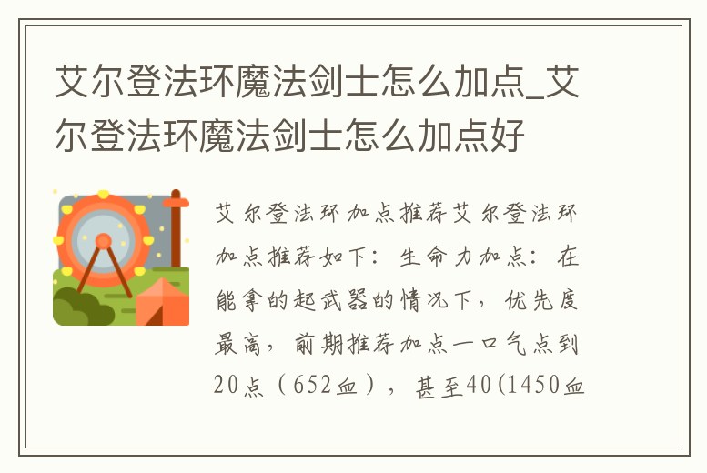 艾爾登法環魔法劍士怎么加點_艾爾登法環魔法劍士怎么加點好