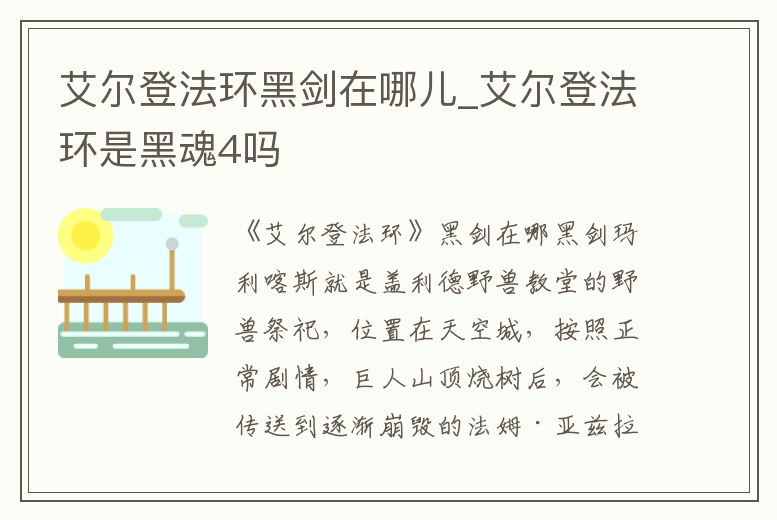 艾爾登法環(huán)黑劍在哪兒_艾爾登法環(huán)是黑魂4嗎