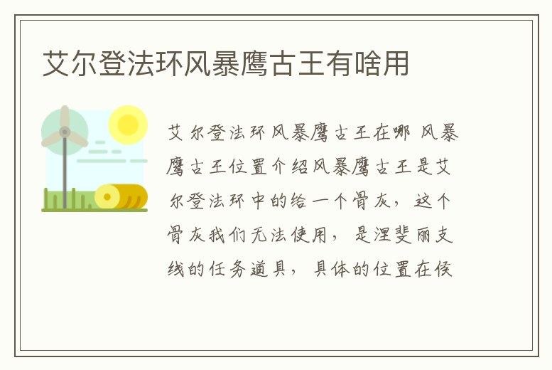 艾爾登法環風暴鷹古王有啥用