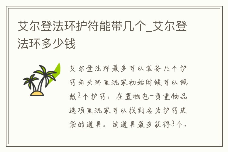 艾爾登法環(huán)護符能帶幾個_艾爾登法環(huán)多少錢